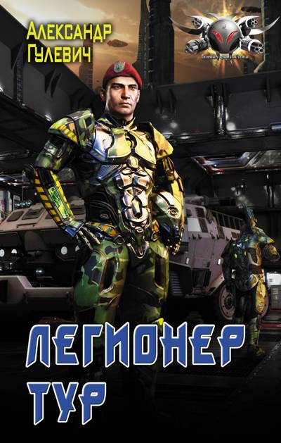 «Легионер Тур: роман» - ISBN: 978-5-17-112373-4