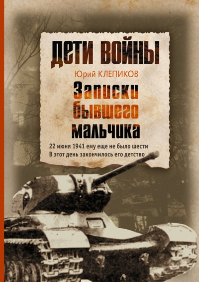 «Дети войны. Записки бывшего мальчика» - ISBN: 978-5-17-174887-6