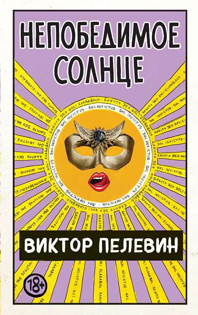 «Непобедимое Солнце» - ISBN: 978-5-04-112784-8
