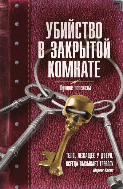 «Убийство в закрытой комнате: сборник» - ISBN: 978-5-17-083062-6