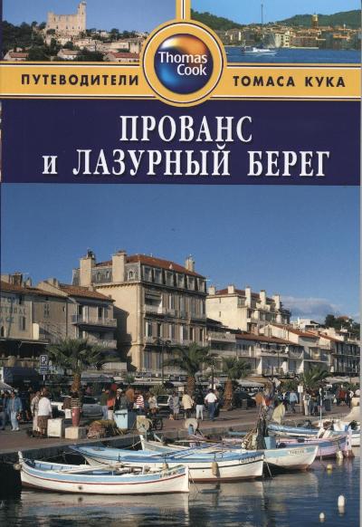 «Прованс и Лазурный Берег: Путеводитель» - ISBN: 978-5-8183-1611-6