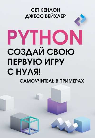 «Создай свою первую игру на Python с нуля! Самоучитель в примерах» - ISBN: 978-5-17-160254-3
