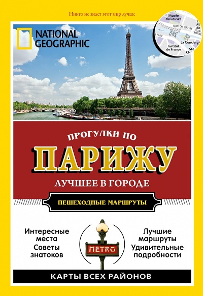 «Прогулки по Парижу» - ISBN: 978-5-17-084531-6