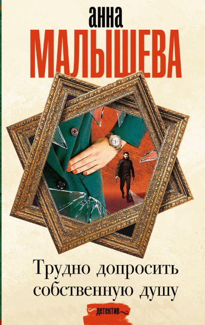 «Трудно допросить собственную душу» - ISBN: 978-5-17-157052-1