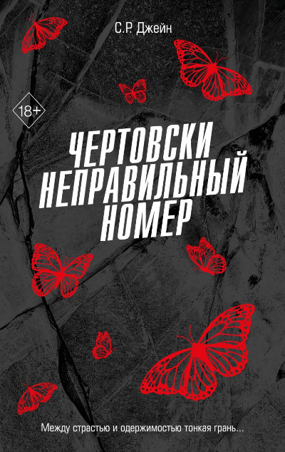 «Чертовски неправильный номер» - ISBN: 978-5-04-200405-6