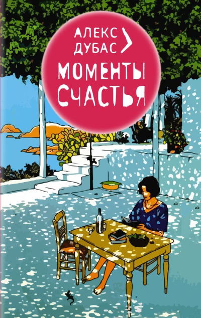 «Моменты Счастья» - ISBN: 978-5-17-158960-8