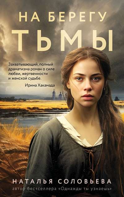 «На берегу Тьмы (м)» - ISBN: 978-5-04-215428-7