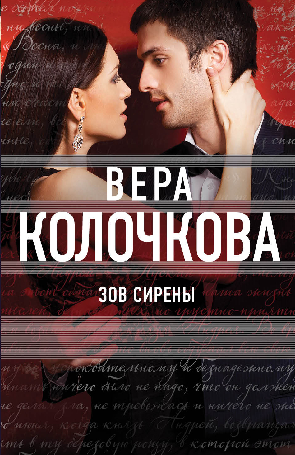 «Зов Сирены: Роман (м)» - ISBN: 978-5-699-96857-2