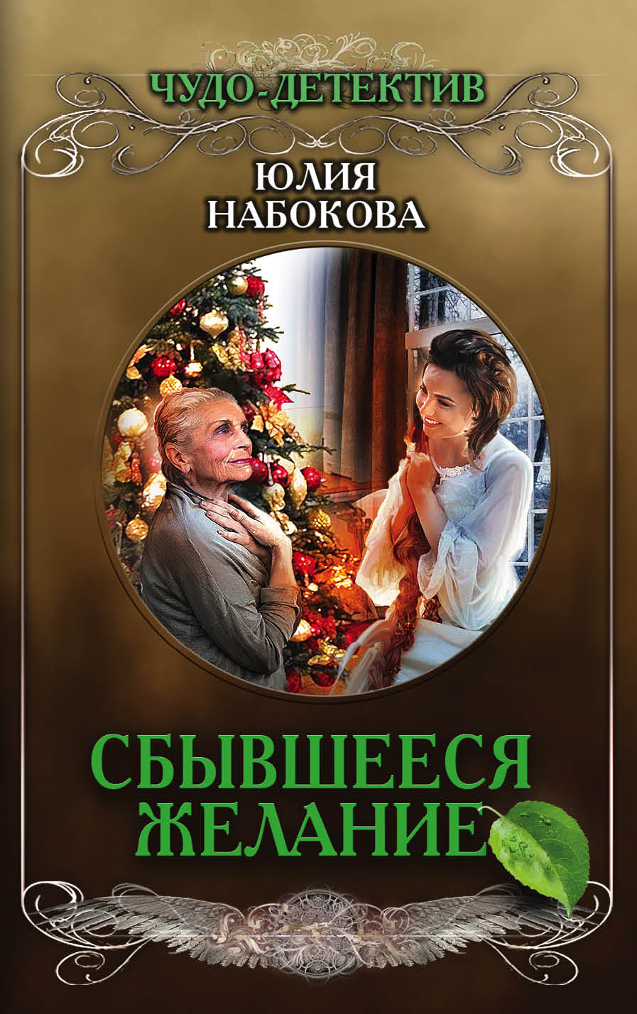 «Сбывшееся желание: роман (м)» - ISBN: 978-5-04-098774-0
