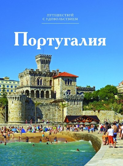 «Португалия. Т 35» - ISBN: 978-5-87107-664-4