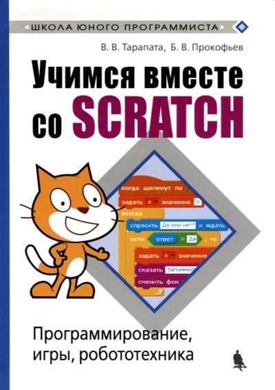 «Учимся вместе со Scratch. Программирование, игры, робототехника» - ISBN: 978-5-00101-177-4