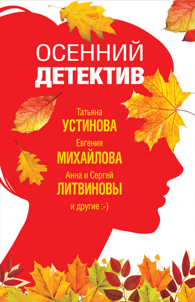 «Осенний детектив: сборник рассказов (м)» - ISBN: 978-5-04-104391-9