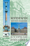 «Копенгаген. Жемчужина Скандинавии» - ISBN: Не указан