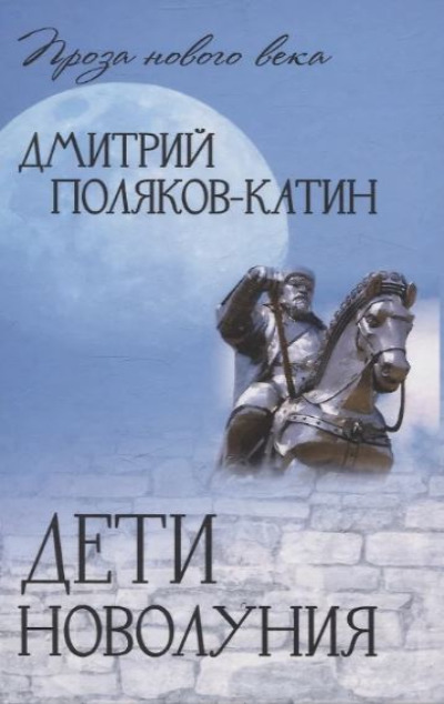 «Дети новолуния: роман» - ISBN: 978-5-4484-5213-0