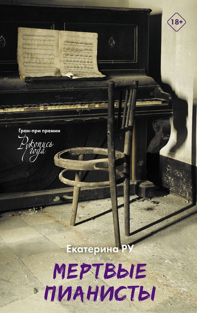 «Мертвые пианисты» - ISBN: 978-5-17-117250-3