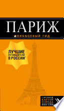«Париж. Путеводитель» - ISBN: Не указан