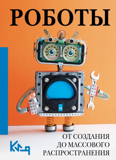 «Роботы. От создания до массового распространения» - ISBN: 978-5-17-163308-0