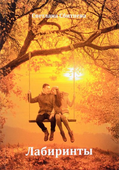 «Лабиринты» - ISBN: 978-5-9907875-3-7
