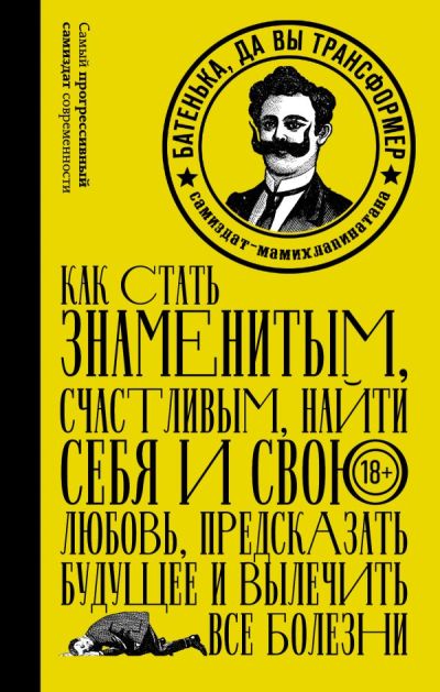 «Батенька, да вы трансформер: сборник» - ISBN: 978-5-17-097614-0
