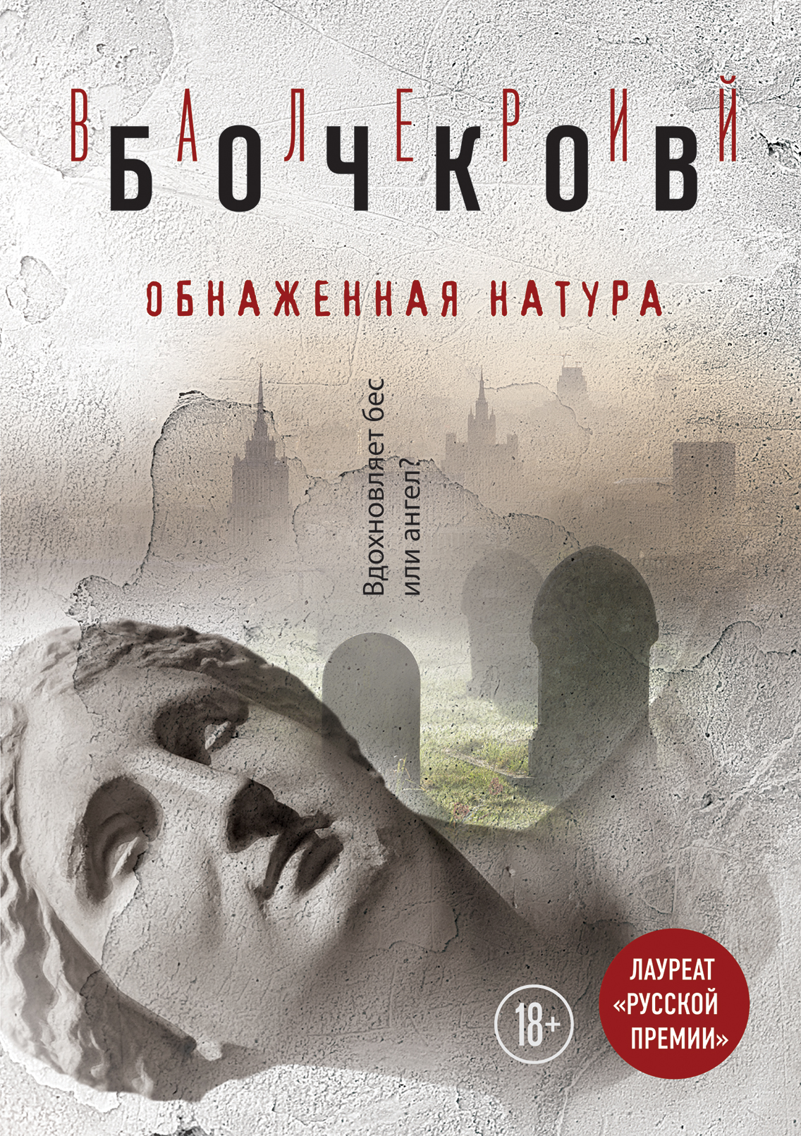 «Обнаженная натура: роман» - ISBN: 978-5-699-95627-2
