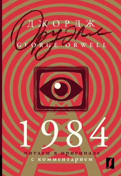 «1984: читаем в оригинале с комментарием» - ISBN: 978-5-17-134058-2