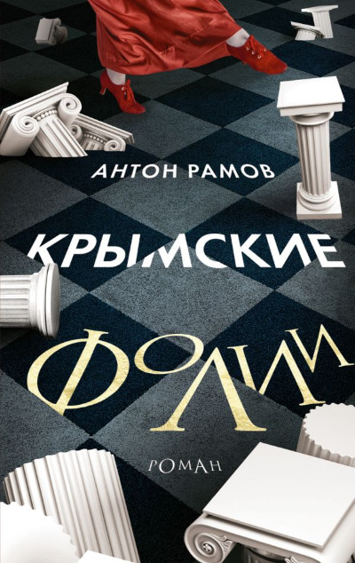 «Крымские фолии» - ISBN: 978-5-17-154521-5
