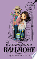 «Куда исчез папа?» - ISBN: Не указан