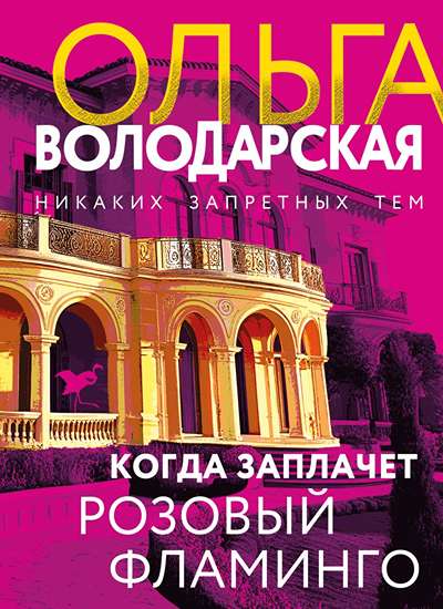 «Когда заплачет розовый фламинго (м)» - ISBN: 978-5-04-227717-7