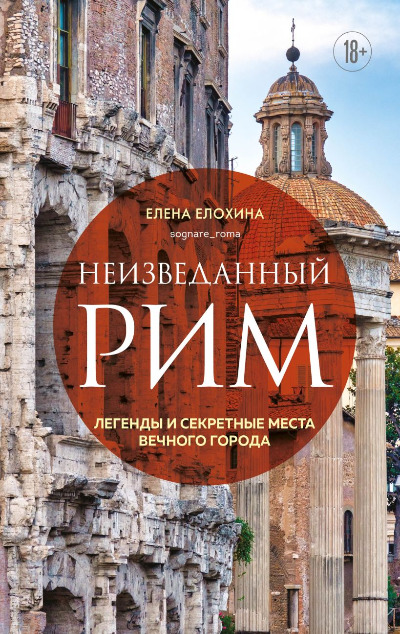 «Неизведанный Рим. Легенды и секретные места Вечного города» - ISBN: 978-5-04-121039-7