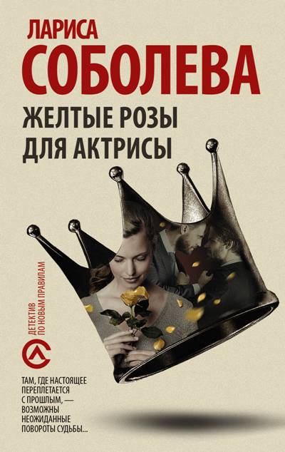 «Желтые розы для актрисы: роман (м)» - ISBN: 978-5-17-127442-9