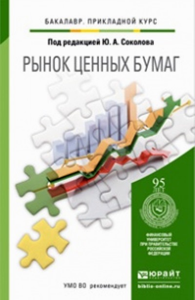 Рынок ценных бумаг учебник. Учебник для бакалавриата рынок ценных бумаг. РЦБ учебник pdf. Рынок книг.