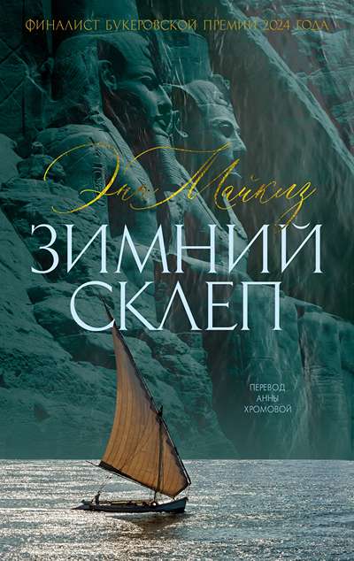 «Зимний склеп» - ISBN: 978-5-389-28217-9
