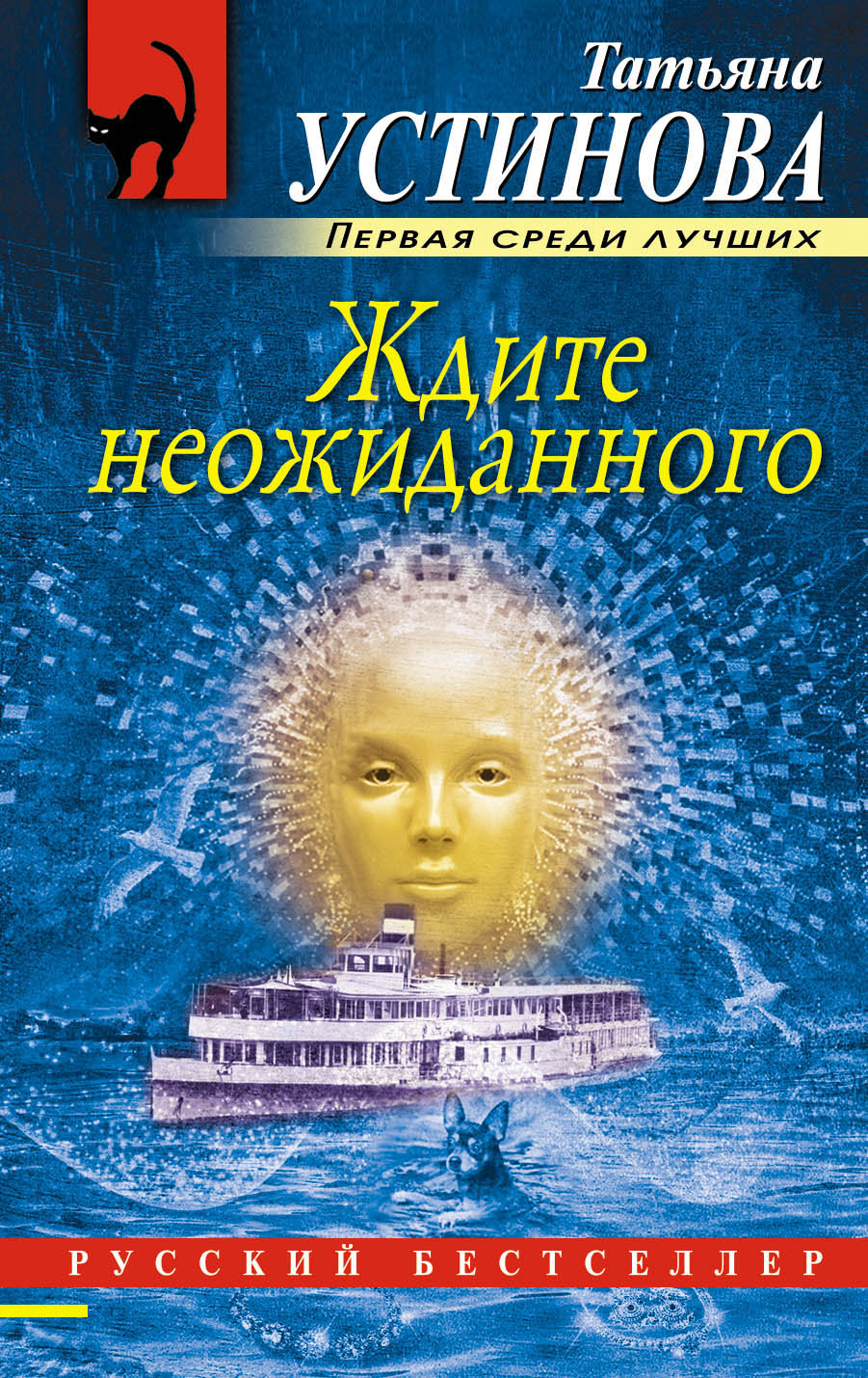 «Ждите неожиданного (м)» - ISBN: 978-5-04-089953-1