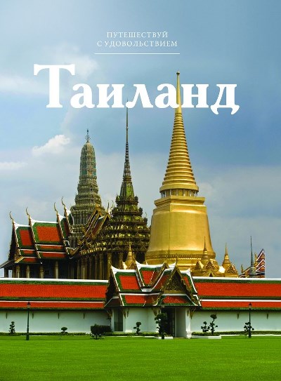 «Таиланд. Т 45» - ISBN: 978-5-87107-674-3