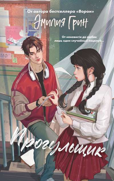 «Шипы первой любви. Прогульщик» - ISBN: 978-5-04-218567-0