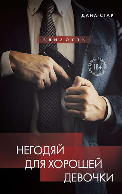 «Негодяй для хорошей девочки» - ISBN: 978-5-04-196655-3