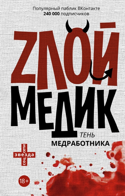 «Тень медработника. Злой медик» - ISBN: 978-5-17-092517-9