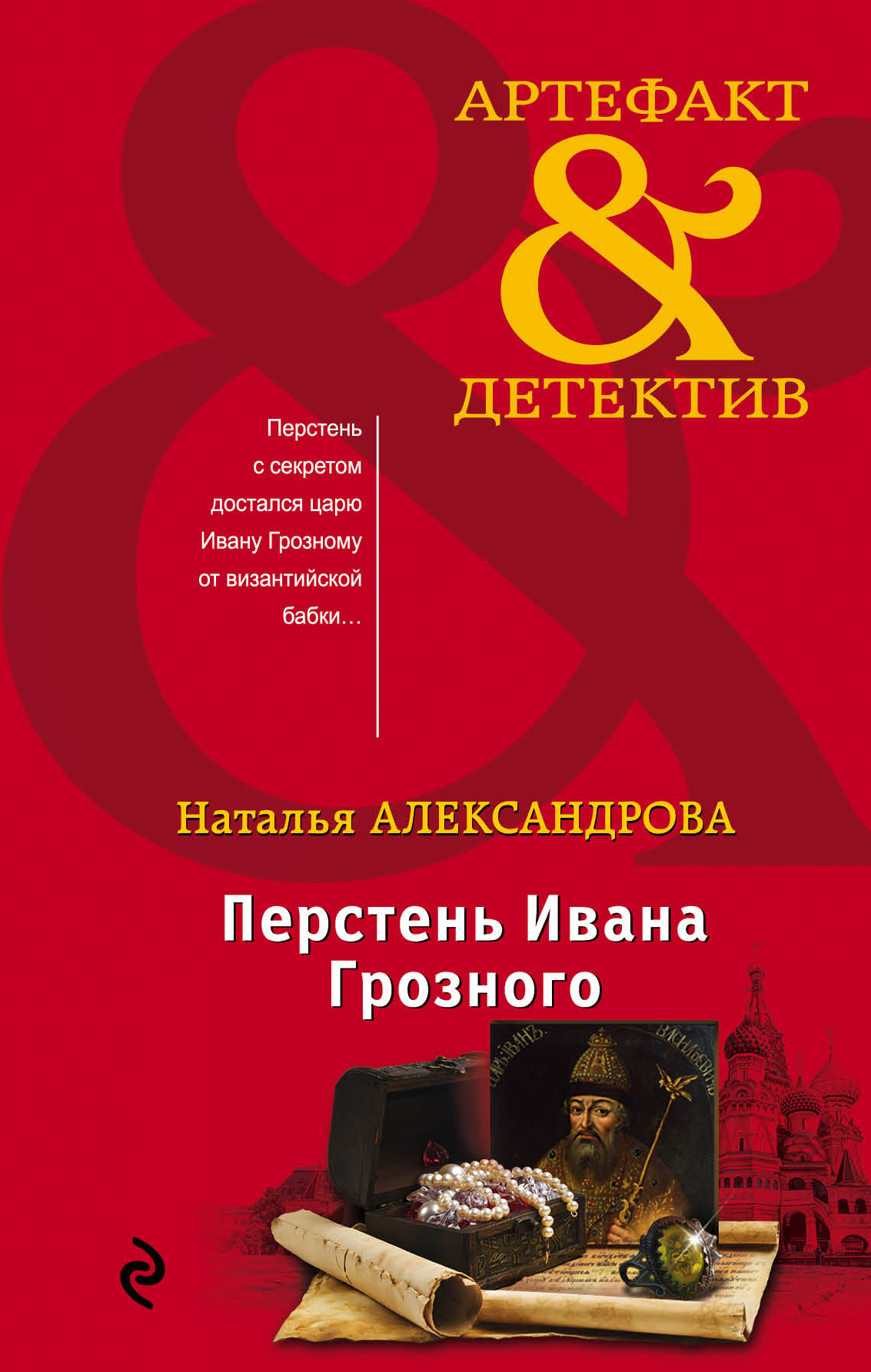 «Перстень Ивана Грозного: роман» - ISBN: 978-5-04-093829-2