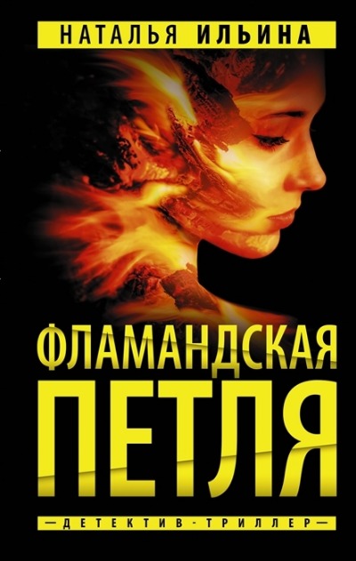 «Фламандская петля» - ISBN: 978-5-17-148295-4