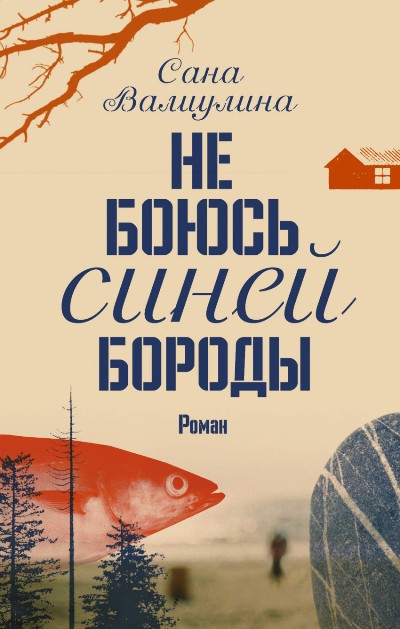 «Не боюсь Синей Бороды» - ISBN: 978-5-17-104851-8