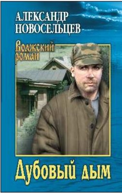 «Дубовый дым» - ISBN: 978-5-4484-2605-6