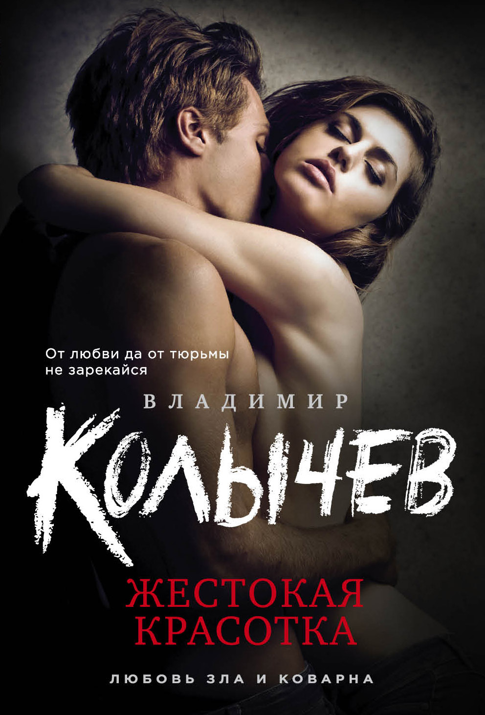 «Жестокая красотка (м)» - ISBN: 978-5-04-097597-6