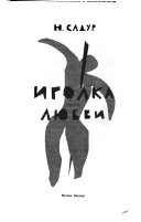 «Иголка любви» - ISBN: Не указан