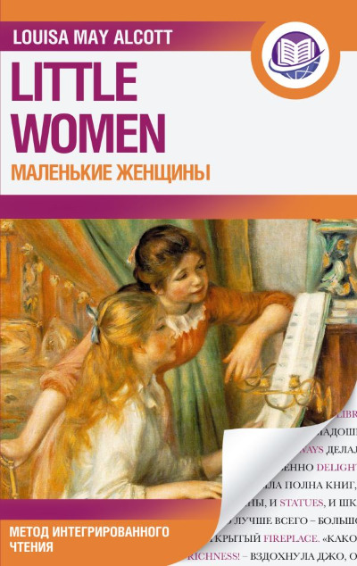 «Маленькие женщины » - ISBN: 978-5-17-155245-9