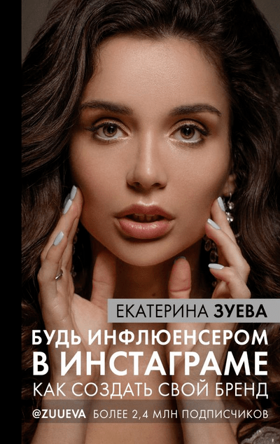 «Будь инфлюенсером в инстаграмме: как создать свой бренд» - ISBN: 978-5-17-127556-3