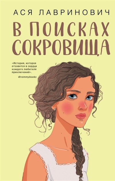 «В поисках сокровища» - ISBN: 978-5-04-122143-0
