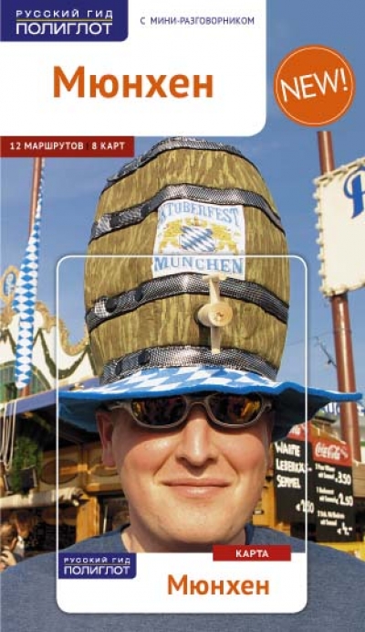 «Мюнхен. Путеводитель» - ISBN: 978-5-94161-737-1