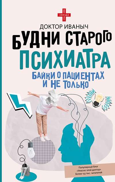 «Будни старого психиатра. Байки о пациентах и не только» - ISBN: 978-5-17-172607-2