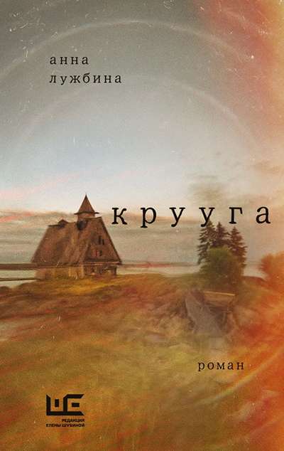 «Крууга» - ISBN: 978-5-17-182338-2