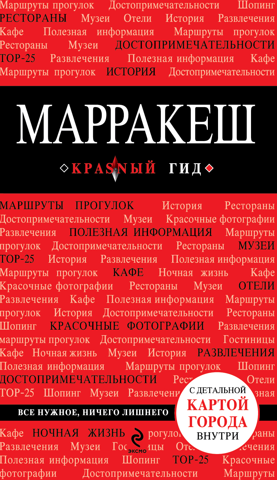 «Марракеш: Путеводитель» - ISBN: 978-5-699-55676-2